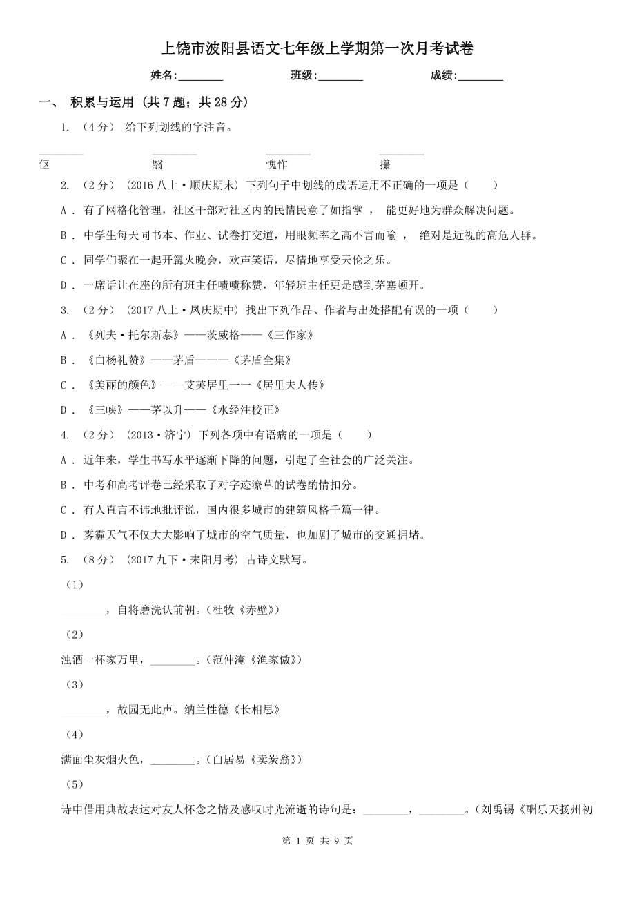 上饶市波阳县语文七年级上学期第一次月考试卷_第1页