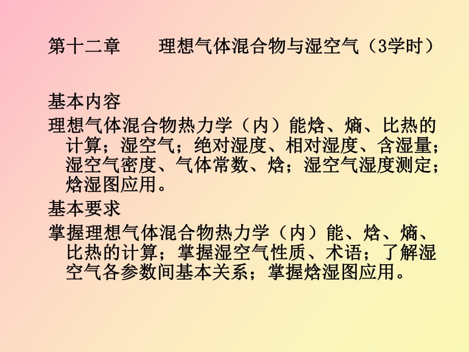 《工程熱力學(xué)》第十二章理想氣體與濕空氣_第1頁