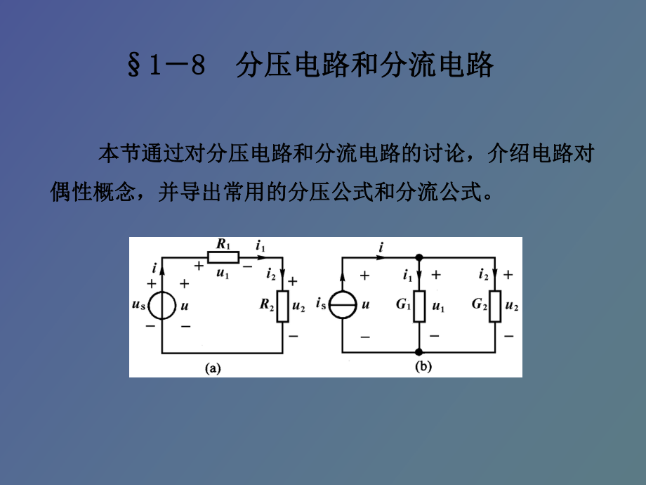 分壓電路和分流電路分壓電路分流電路_第1頁(yè)