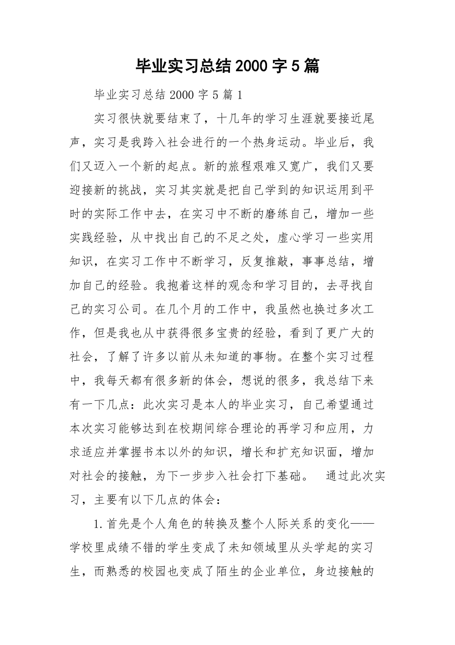 毕业实习总结2000字5篇_第1页