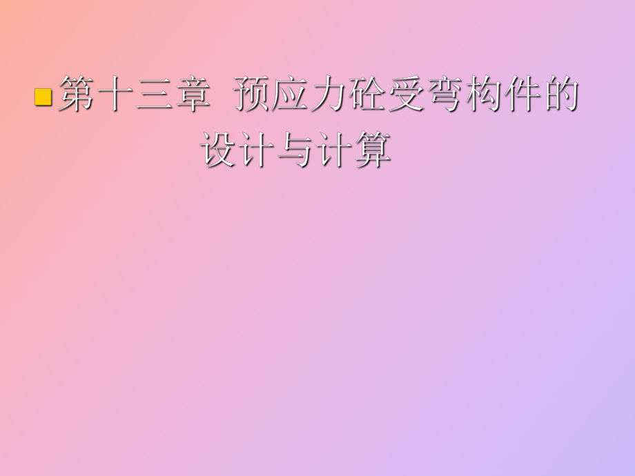 预应力砼受弯构件的设计与计算_第1页