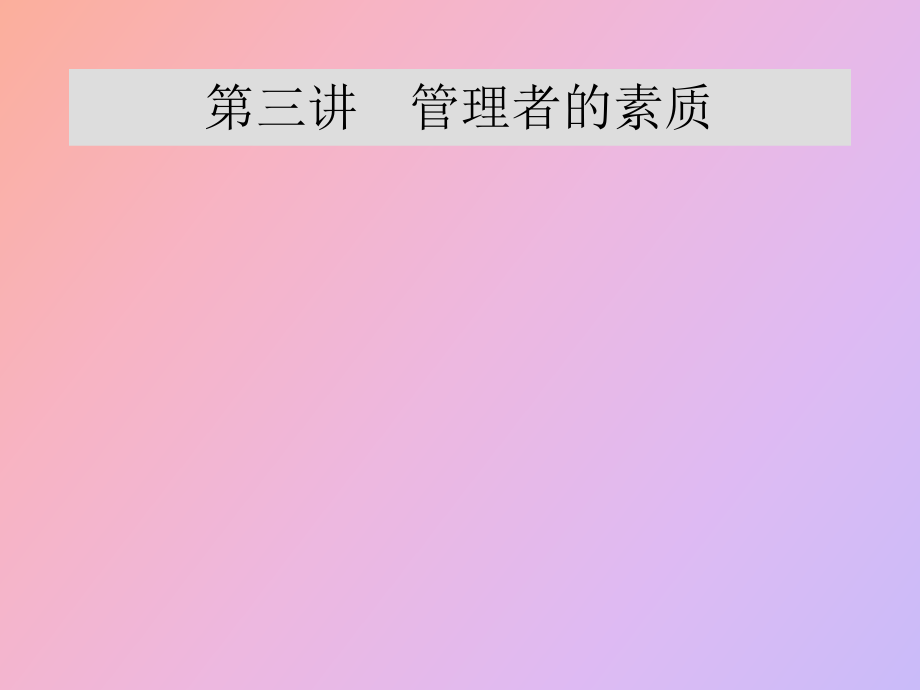 管理者的素质_第1页