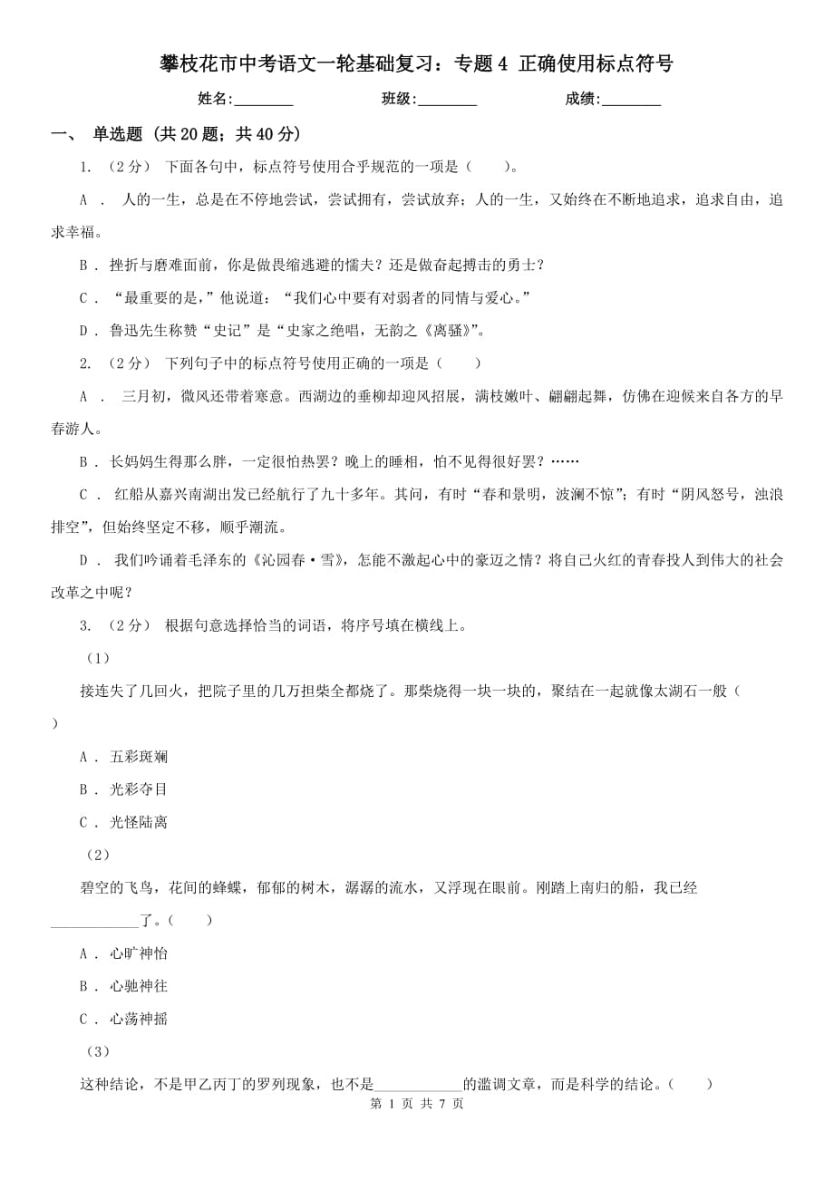 攀枝花市中考語文一輪基礎復習：專題4 正確使用標點符號_第1頁