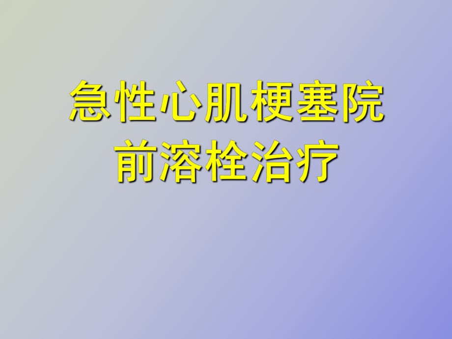 急性心肌梗塞院前溶栓治療_第1頁