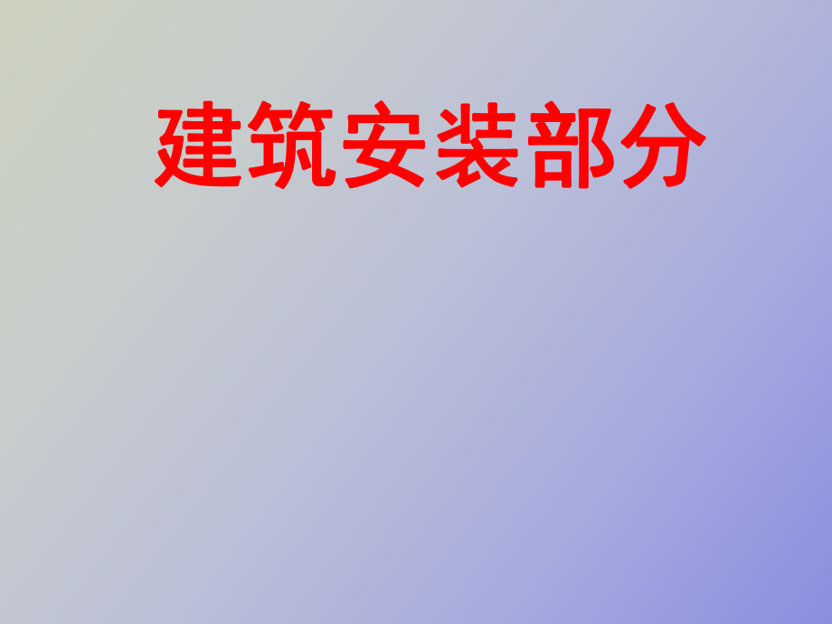 《建筑工程施工質(zhì)量評價標(biāo)準(zhǔn)》安裝部分_第1頁