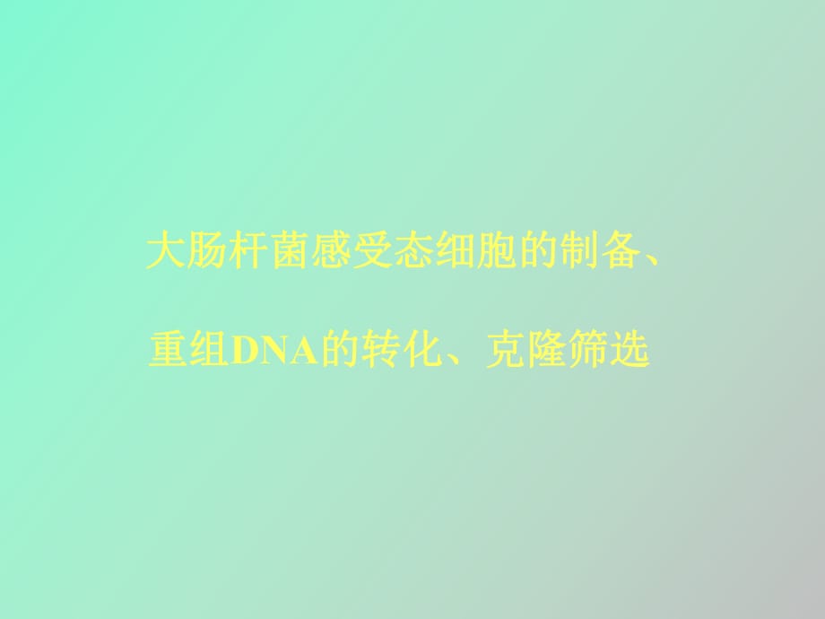 大肠杆菌感受态细胞的制备_第1页