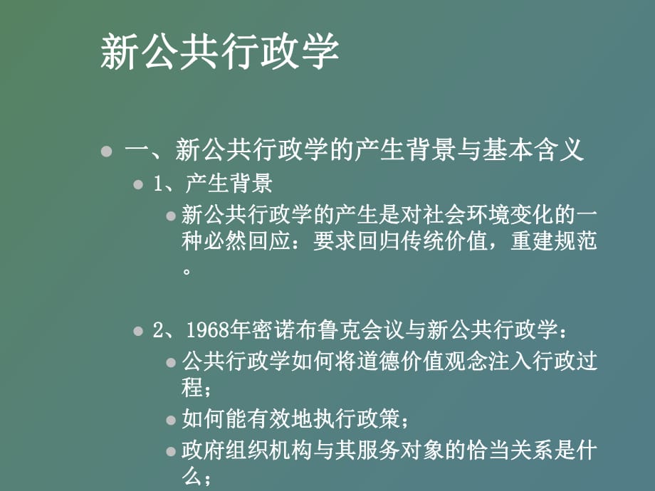 公共行政學武大《西方行政學說》_第1頁