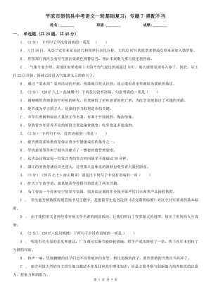 平?jīng)鍪谐缧趴h中考語文一輪基礎復習：專題7 搭配不當