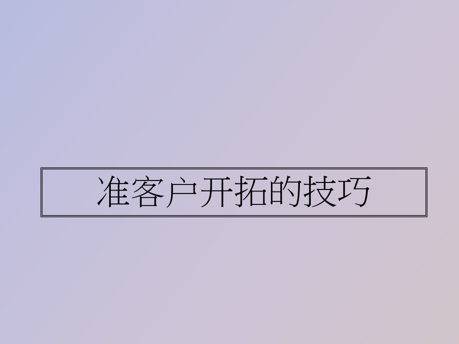 准客户开拓的技巧老师定_第1页