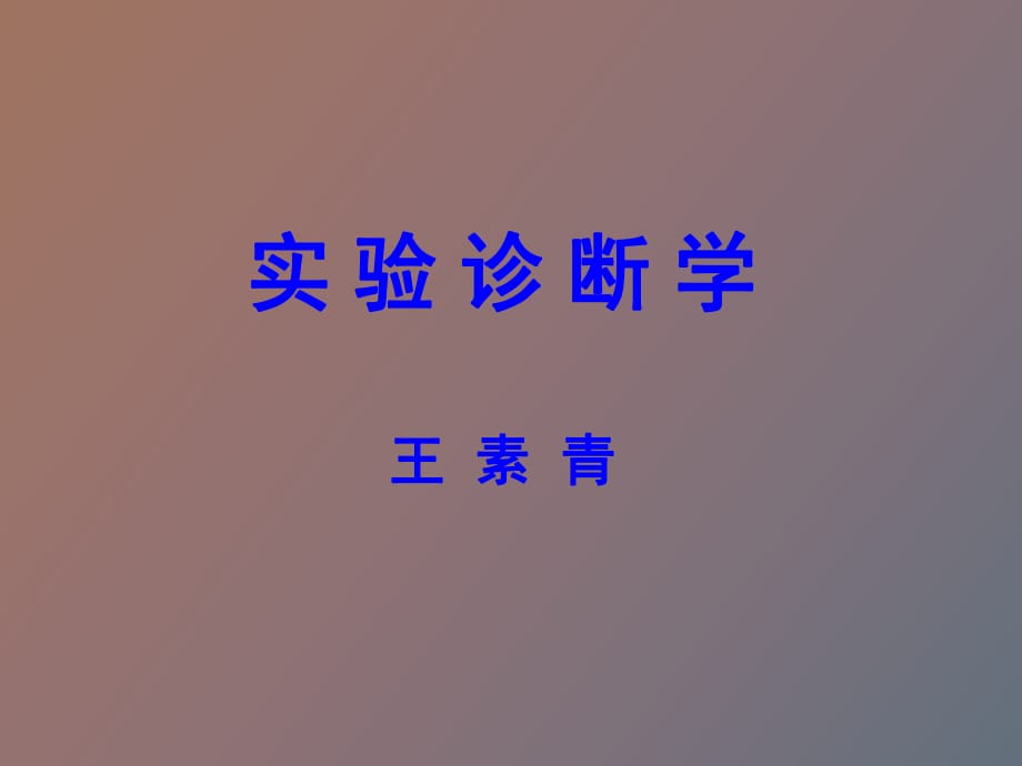 实验诊断学定义_第1页