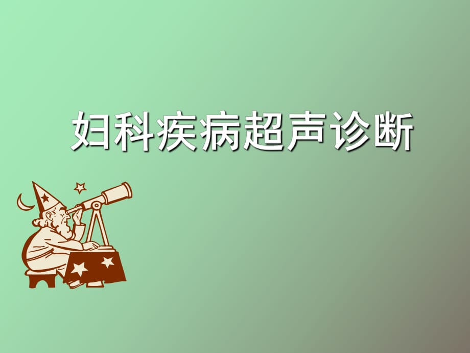 超聲診斷婦科_第1頁