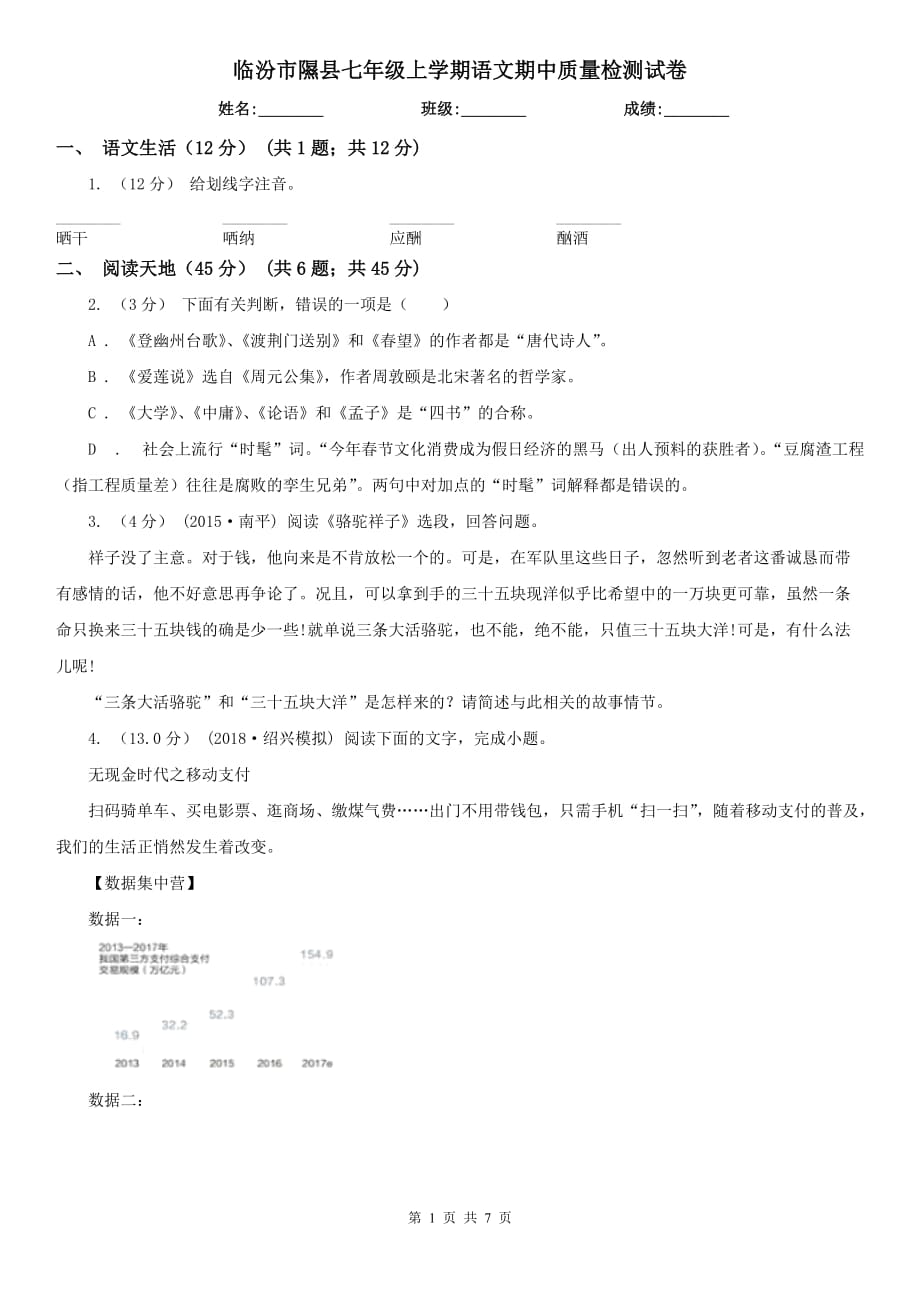临汾市隰县七年级上学期语文期中质量检测试卷_第1页