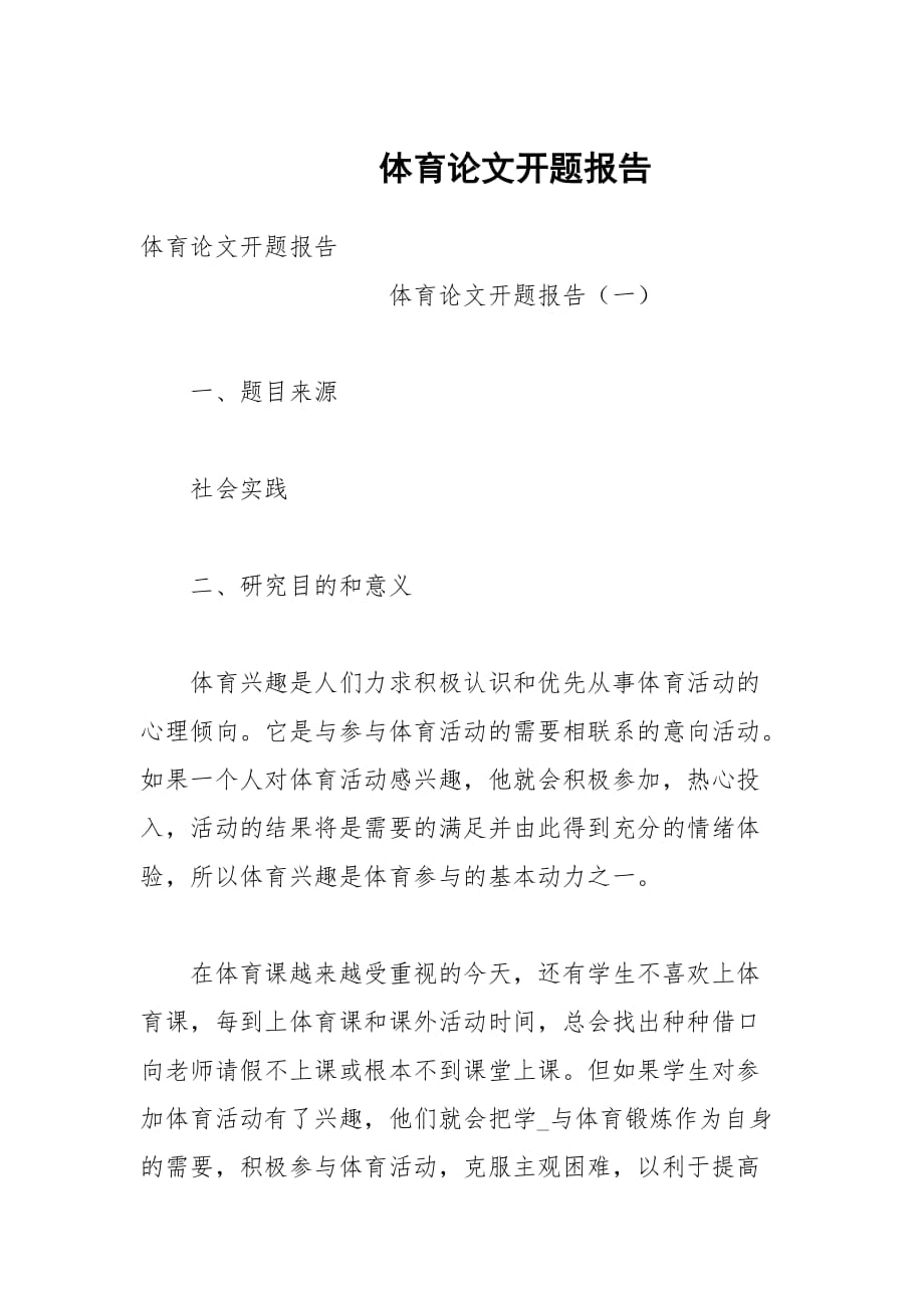 體育論文開題報(bào)告_第1頁