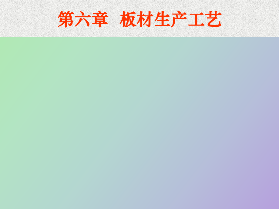 板材生產(chǎn)工藝_第1頁