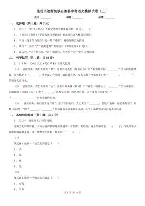 臨滄市滄源佤族自治縣中考語文模擬試卷（三）