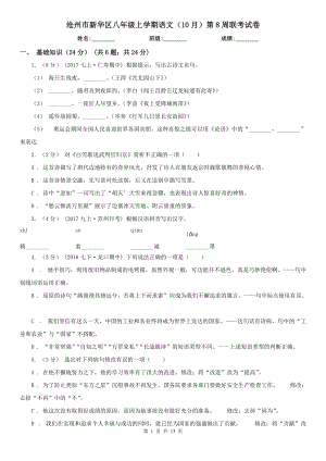 沧州市新华区八年级上学期语文（10月）第8周联考试卷