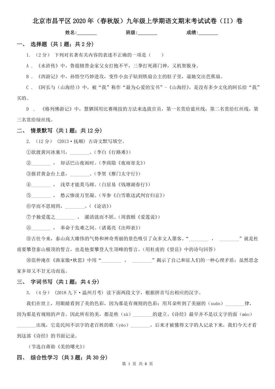 北京市昌平区2020年（春秋版）九年级上学期语文期末考试试卷（II）卷_第1页