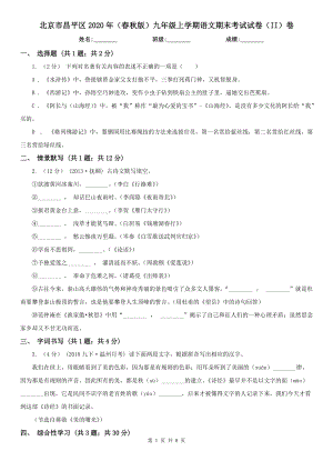 北京市昌平区2020年（春秋版）九年级上学期语文期末考试试卷（II）卷