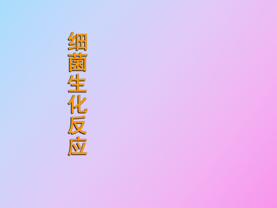 细菌的生化反应_第1页