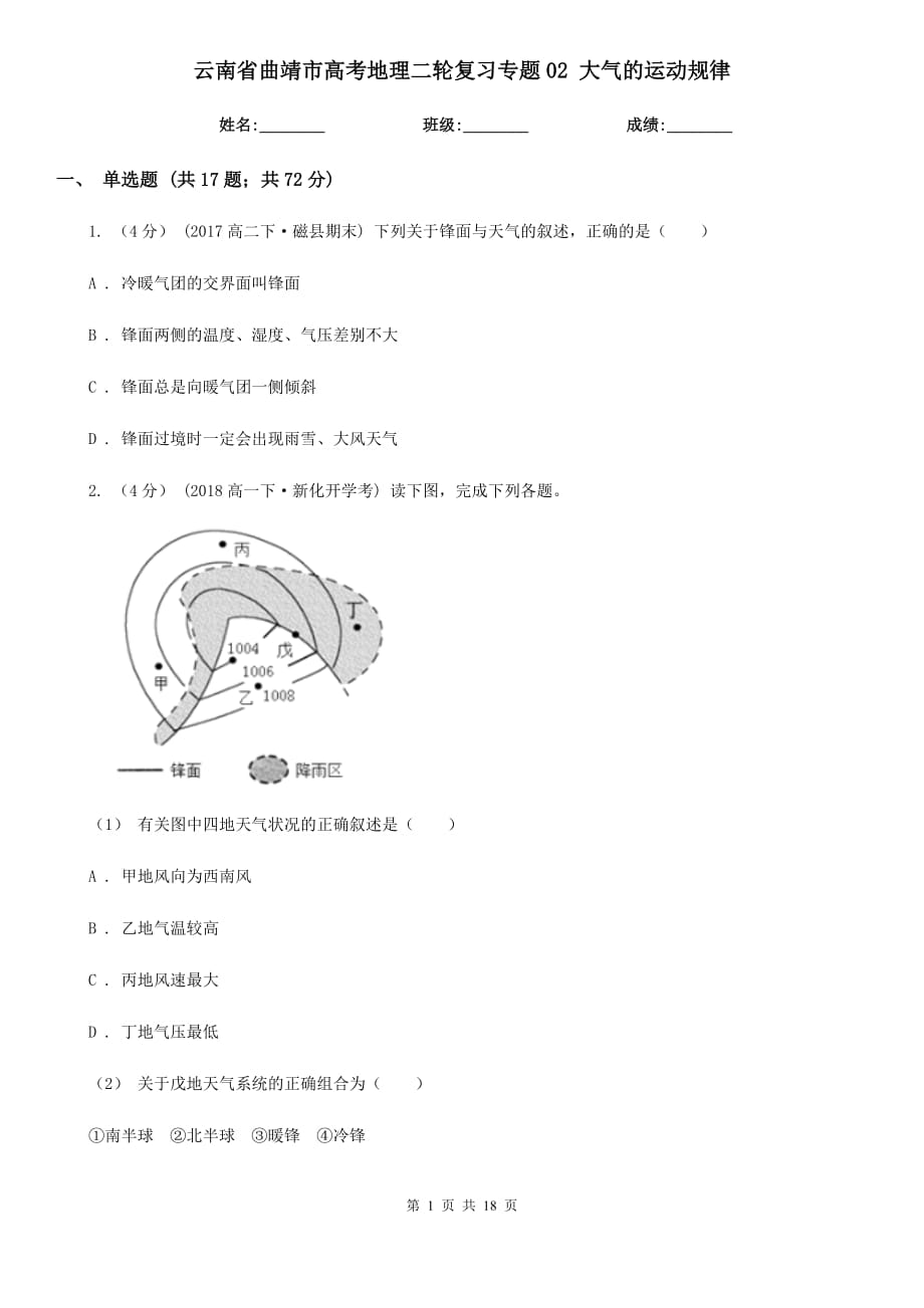 云南省曲靖市高考地理二輪復(fù)習(xí)專題02 大氣的運動規(guī)律_第1頁