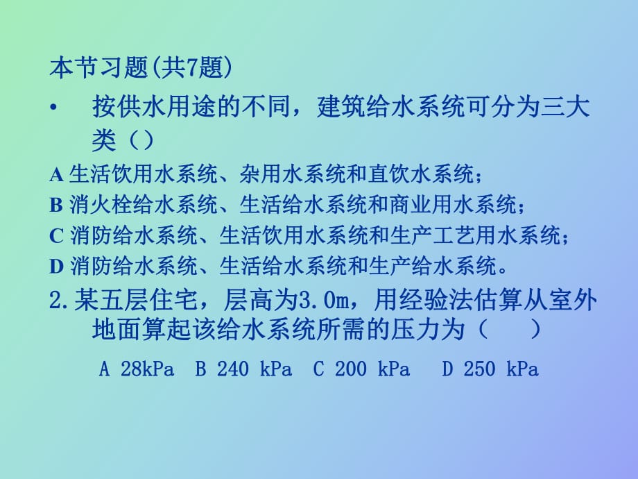 建筑给水排水习题_第1页