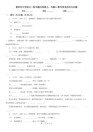 普洱市中考語文二輪專題分類復(fù)習(xí)：專題6 默寫常見的名句名篇