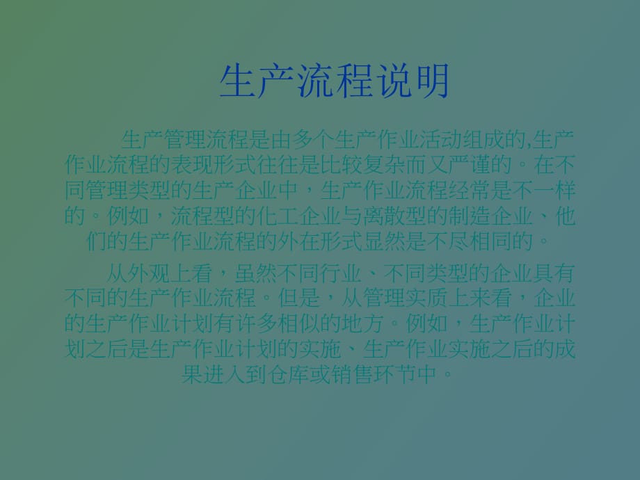 生产流程说明_第1页