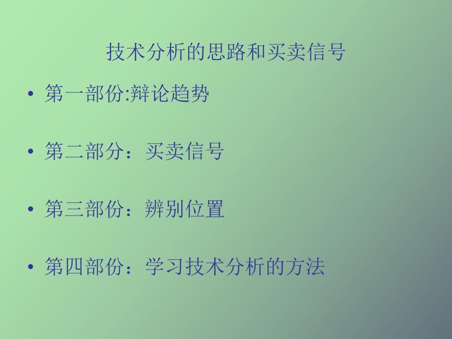 技术分析的思路和买卖信号_第1页