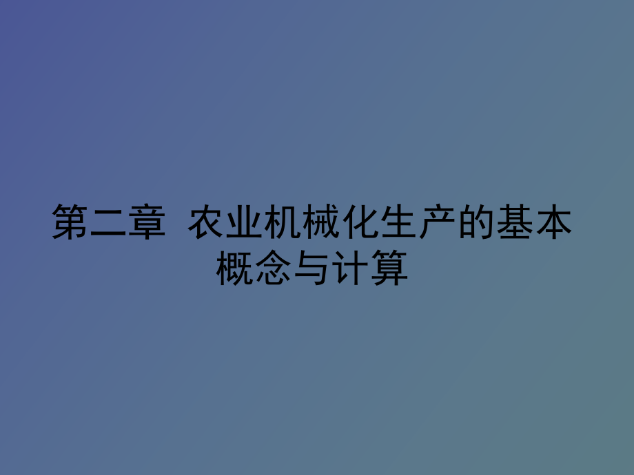 農(nóng)業(yè)機(jī)械化生產(chǎn)的基本概念與計(jì)算_第1頁(yè)