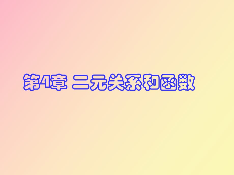 《離散數(shù)學(xué)》二元關(guān)系和函數(shù)_第1頁(yè)