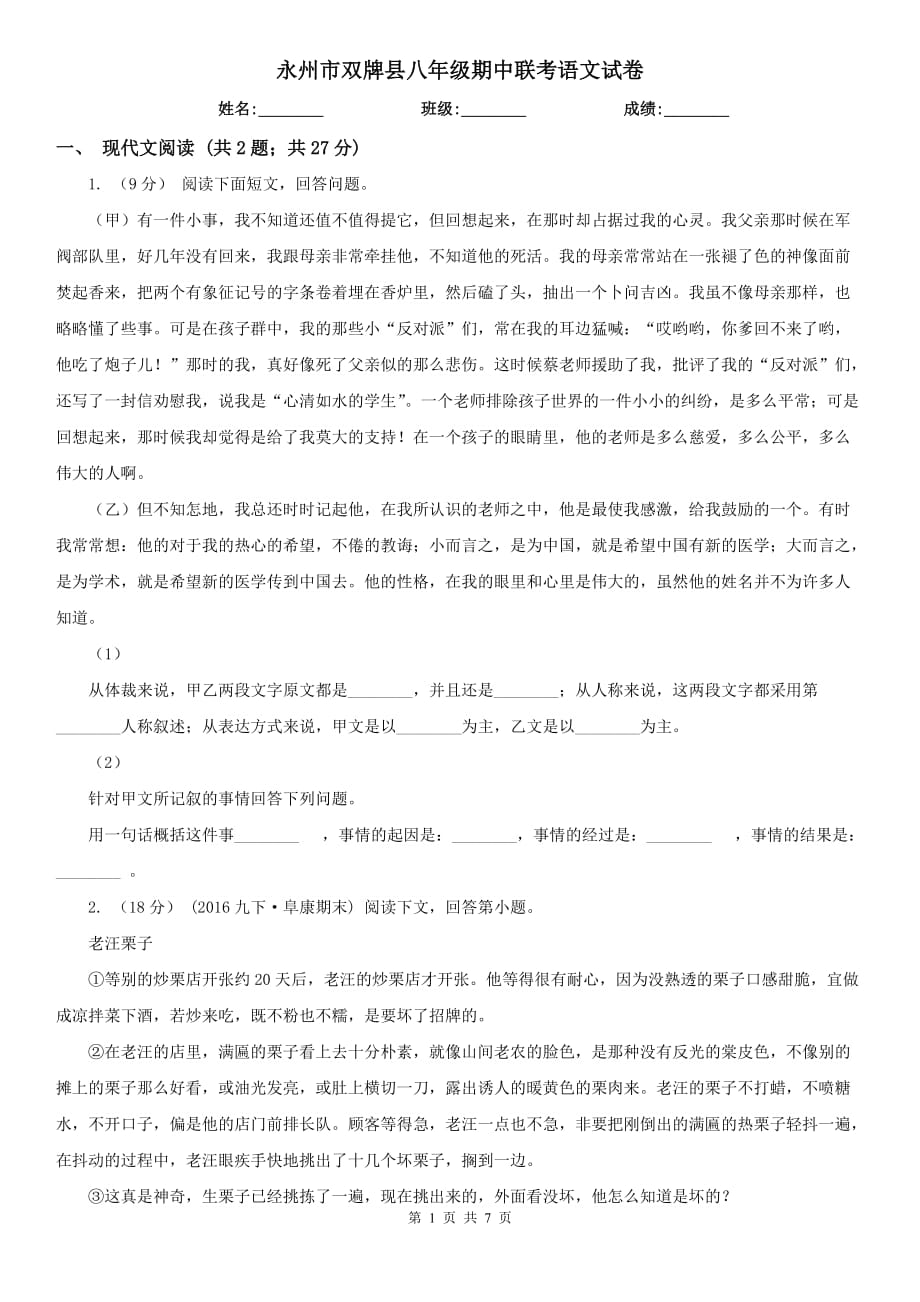 永州市双牌县八年级期中联考语文试卷_第1页