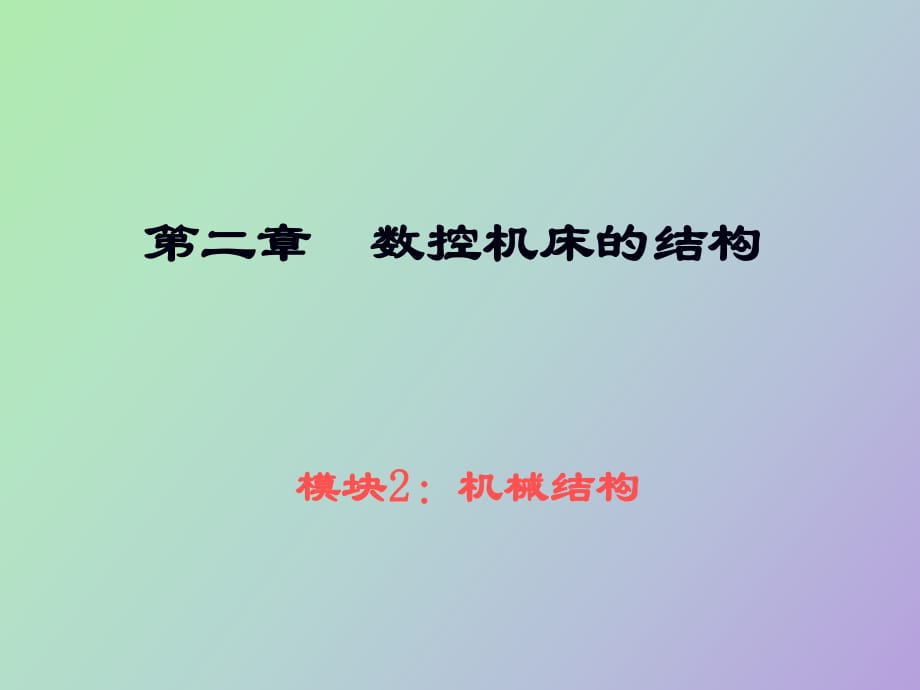 數(shù)控機床的主傳動系統(tǒng)_第1頁