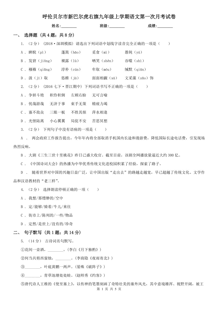 呼倫貝爾市新巴爾虎右旗九年級上學(xué)期語文第一次月考試卷_第1頁