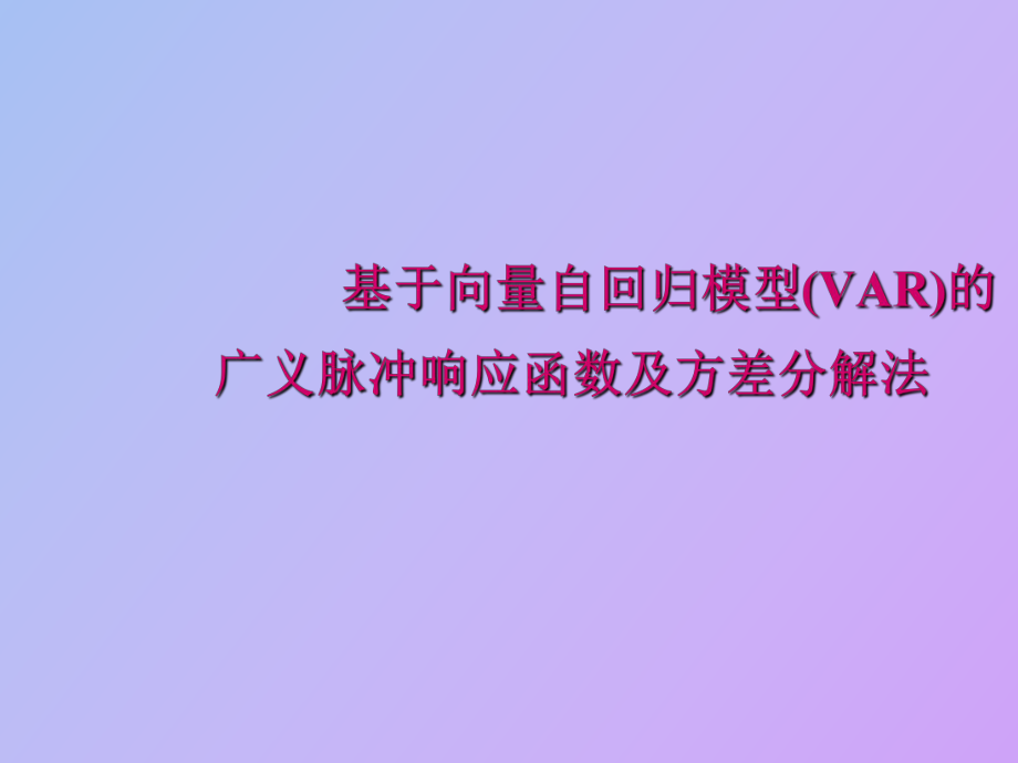 基于向量自回归模型VAR的_第1页