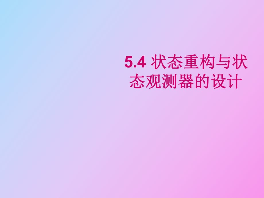 状态重构与状态观测器的设计_第1页