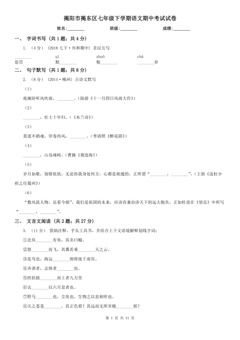 揭阳市揭东区七年级下学期语文期中考试试卷_第1页