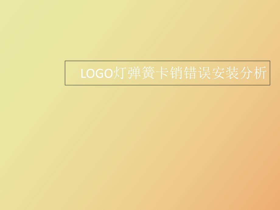 LOGO燈彈簧卡銷錯(cuò)誤安裝分析_第1頁