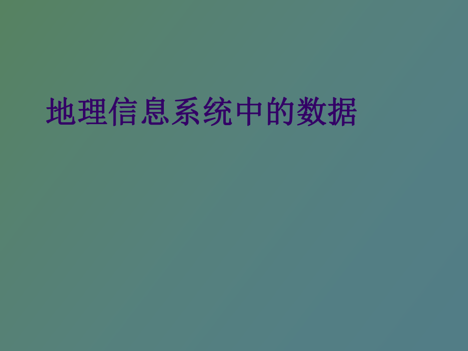 地理信息系统中的数据_第1页