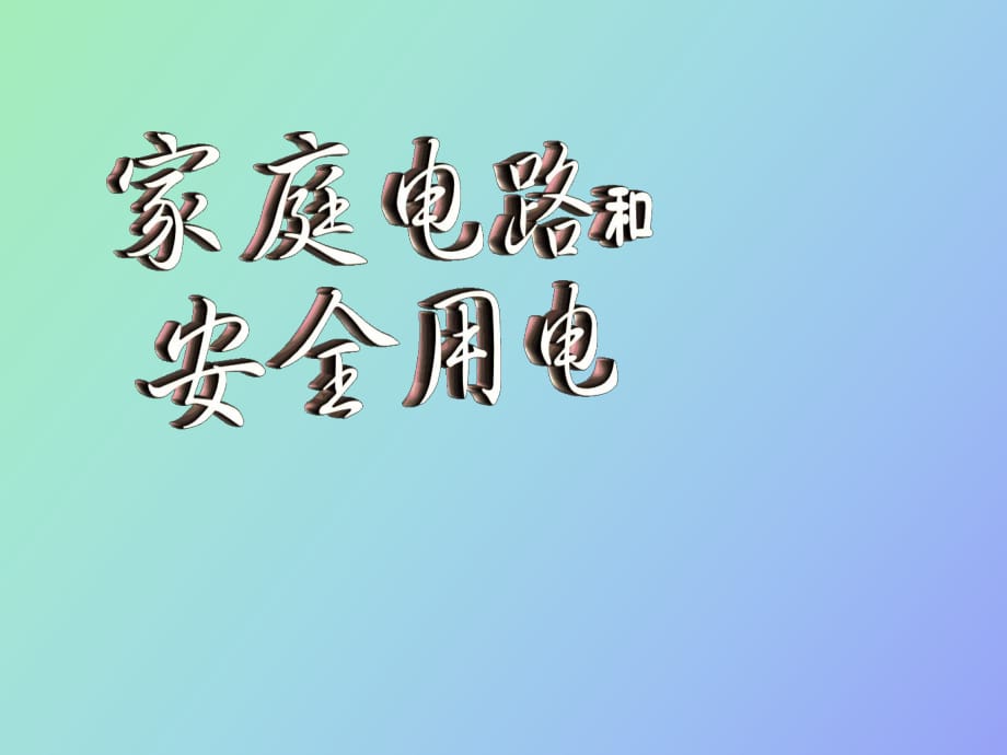 物理课件家庭电路和安全用电_第1页