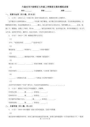 六盤水市六枝特區(qū)七年級上學(xué)期語文期末模擬試卷