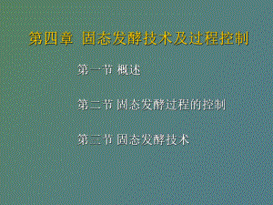 固體發(fā)酵種類及固體發(fā)酵反應(yīng)器