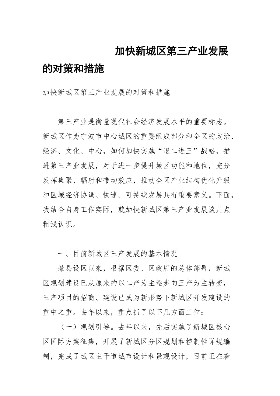 加快新城区第三产业发展的对策和措施_第1页