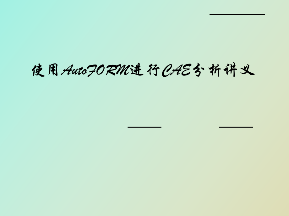 使用autoform進(jìn)行CAE分析作業(yè)流程_第1頁(yè)