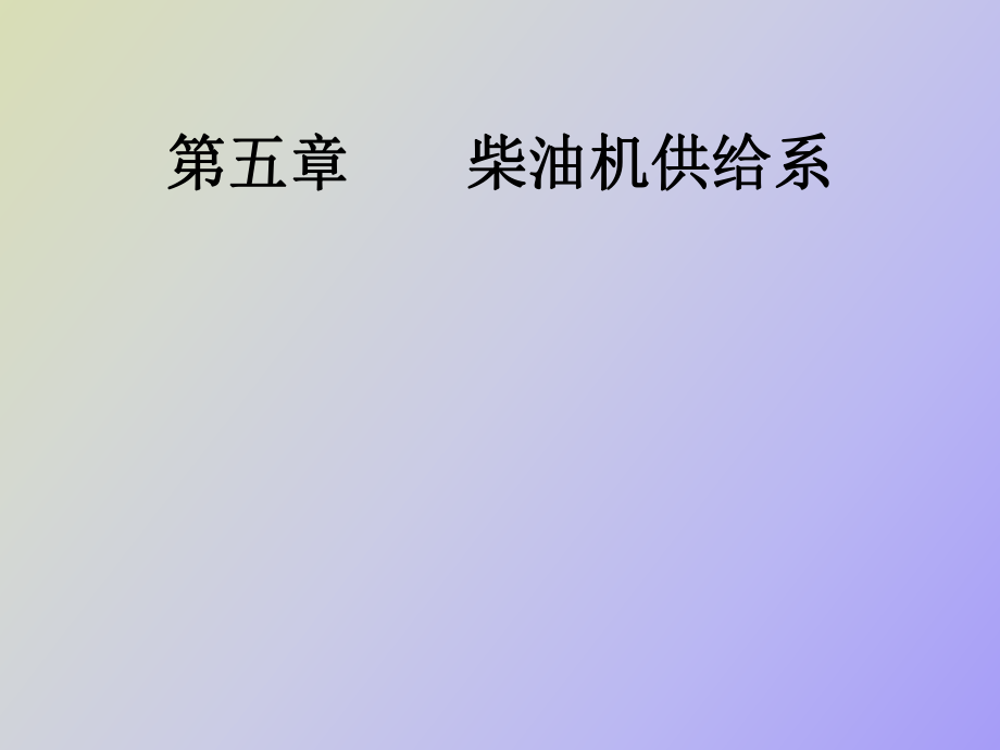 汽車(chē)構(gòu)造課件第五章柴油機(jī)供給系_第1頁(yè)