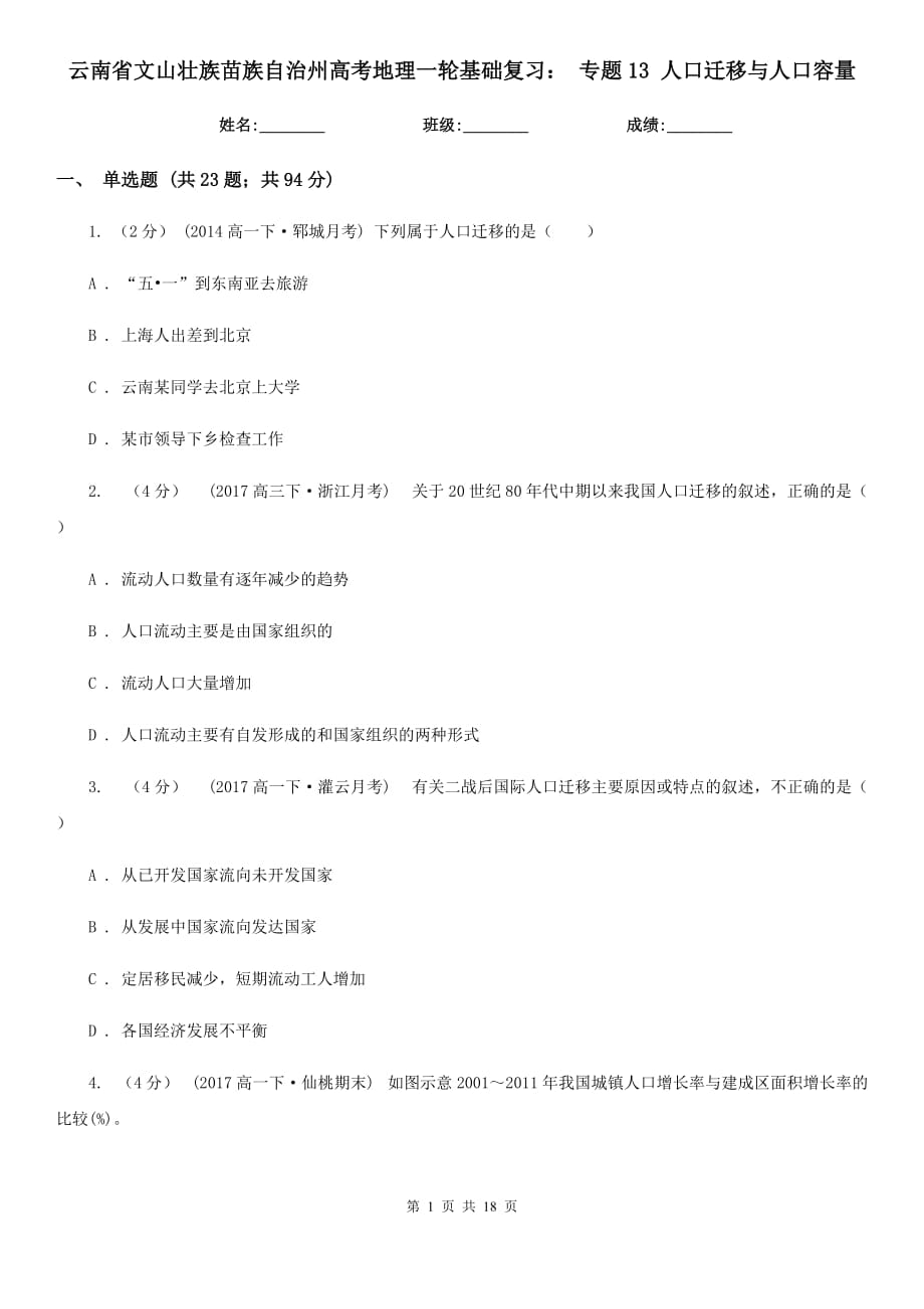 云南省文山壯族苗族自治州高考地理一輪基礎(chǔ)復習： 專題13 人口遷移與人口容量_第1頁