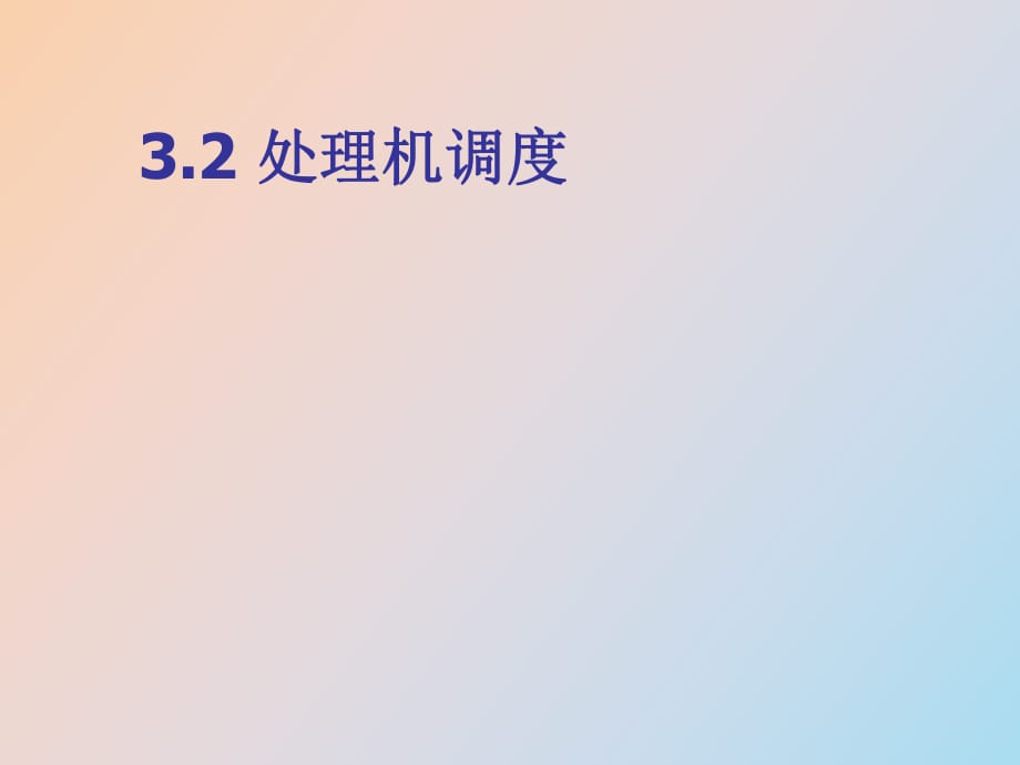 中斷與處理機調度_第1頁