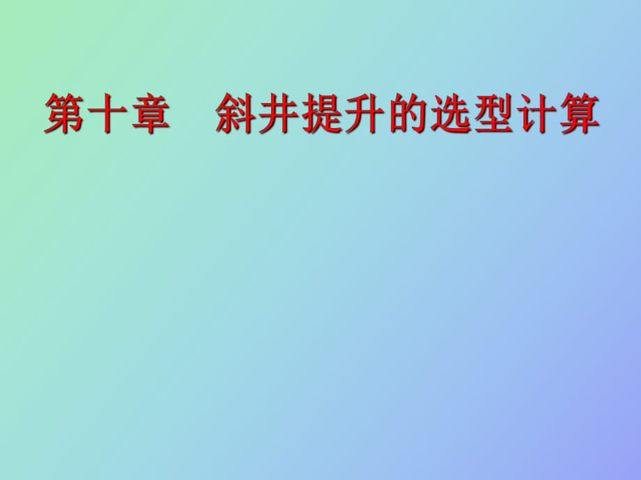 斜井提升设备的选型计算_第1页