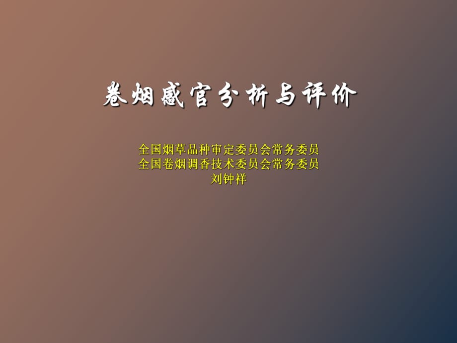 卷烟感官分析与评价_第1页