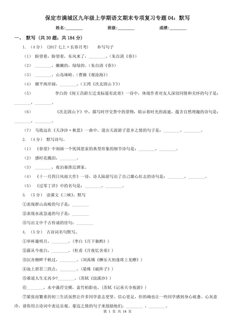 保定市满城区九年级上学期语文期末专项复习专题04：默写_第1页