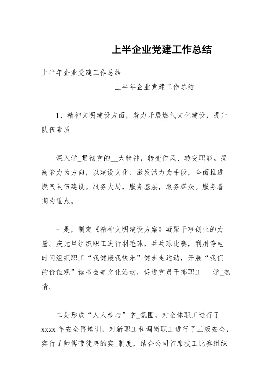 上半企业党建工作总结_第1页